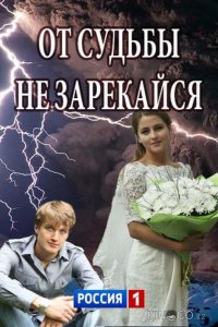 От судьбы не зарекайся 1 2