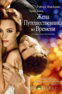 Жена путешественника во времени 