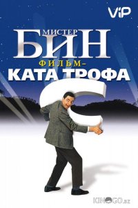 Мистер Бин 
