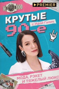 Крутые 90-е с Идой Галич 1 2
