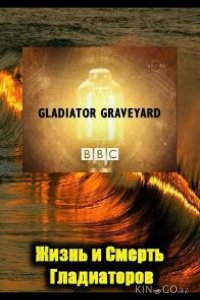 BBC: Жизнь и смерть гладиаторов 