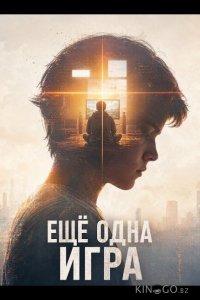Ещё одна игра 