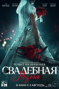 Свадебная резня 