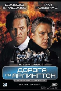 Дорога на Арлингтон 