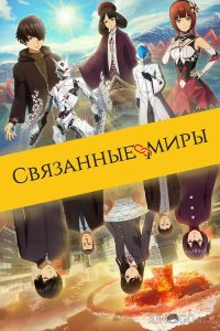 Связанные миры 