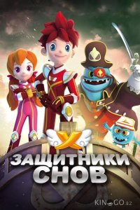 Защитники снов 1 52
