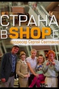 Страна в SHOPe 1 9