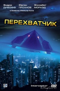 Перехватчик 