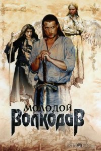 Молодой Волкодав 1 12