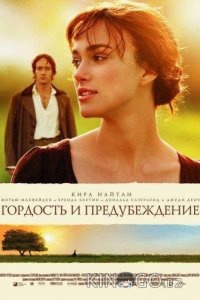 Гордость и предубеждение 