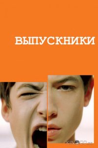 Выпускники 