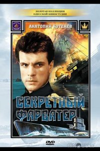 Секретный фарватер 1 4