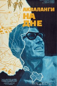 Акваланги на дне 