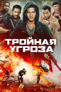 Тройная угроза 