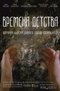Времена детства 