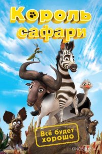 Кумба / Король сафари 