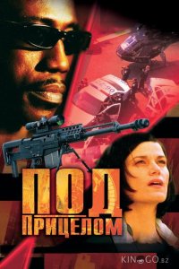 Под прицелом 