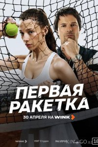 Первая ракетка 1 8