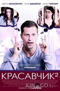 Красавчик 2 