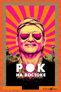 Рок на Востоке 