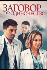Заговор на одиночество 1 4