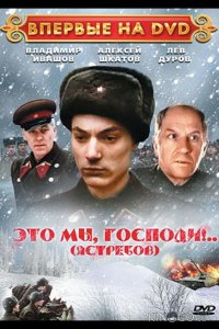 Это мы, господи... 