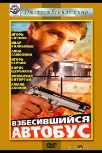 Взбесившийся автобус 