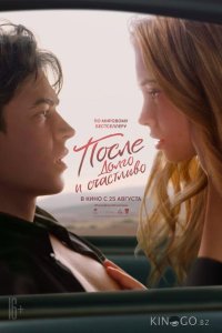 После. Глава 4. Долго и счастливо 