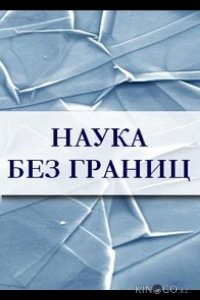 Наука без границ 1 8