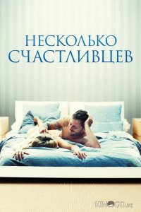 Несколько счастливцев 