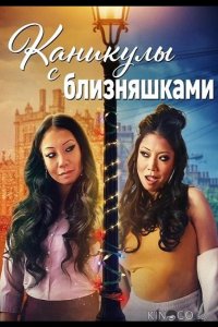 Каникулы с близняшками 