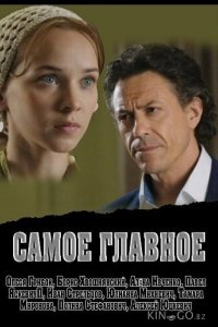 Самое главное 