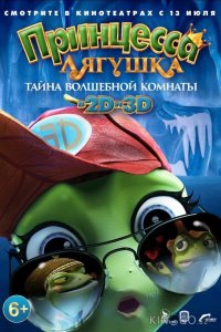 Принцесса-лягушка: Тайна волшебной комнаты 