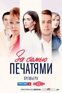 За семью печатями 1 16