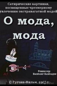 О мода, мода 