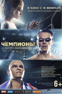 Чемпионы: Быстрее. Выше. Сильнее 