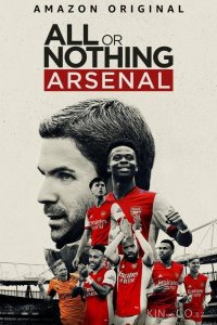 Все или ничего: Arsenal 1 8