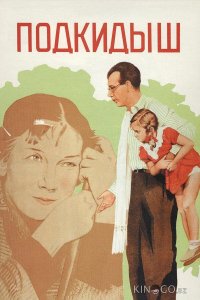 Подкидыш 