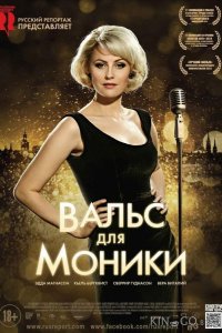 Вальс для Моники 