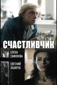 Счастливчик 
