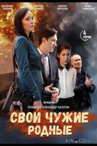 Свои чужие родные 1 4