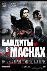 Бандиты в масках 