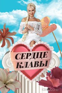 Сердце Клавы 1 6