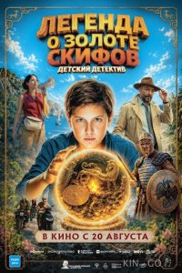 Легенда о Золоте Скифов 