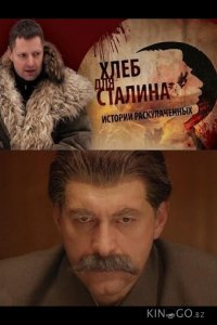 Хлеб для Сталина. Истории раскулаченных 