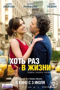 Хоть раз в жизни 
