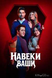 Навеки ваши 1 2