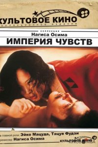 Империя чувств 