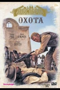 Охота 