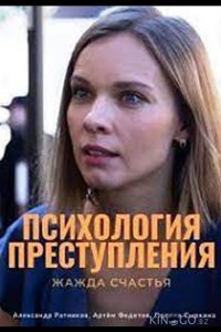 Психология преступления. Жажда счастья 1 2